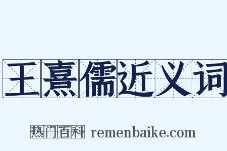 王熹儒近义词是什么意思的图片